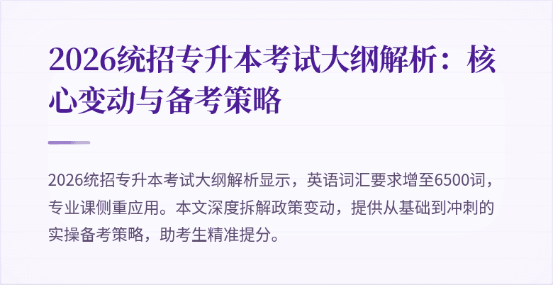 2026统招专升本考试大纲解析:核心变动与备考策略