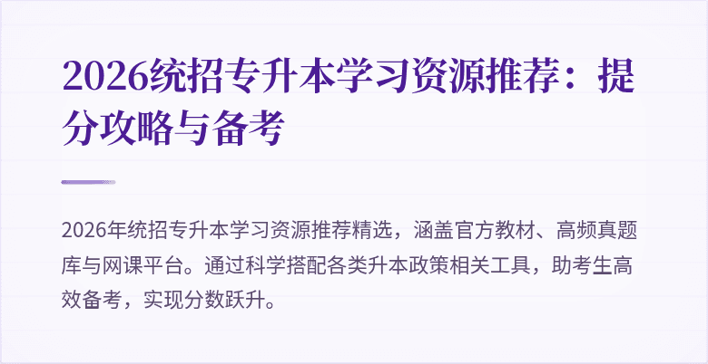2026统招专升本学习资源推荐:提分攻略与备考