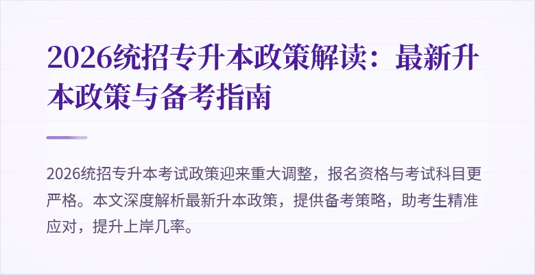 2026统招专升本政策解读:最新升本政策与备考指南