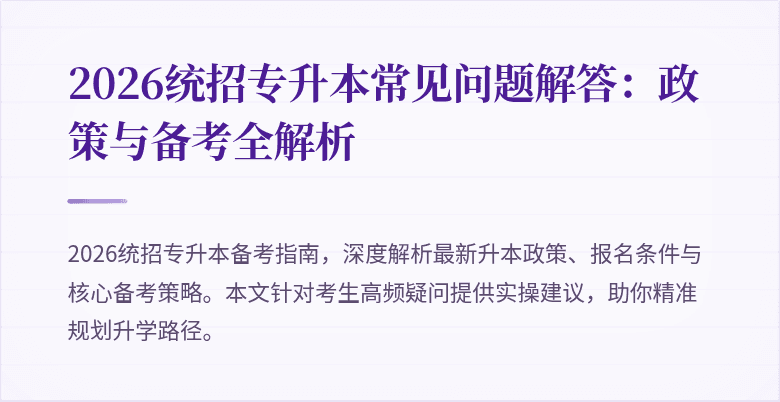 2026统招专升本常见问题解答:政策与备考全解析