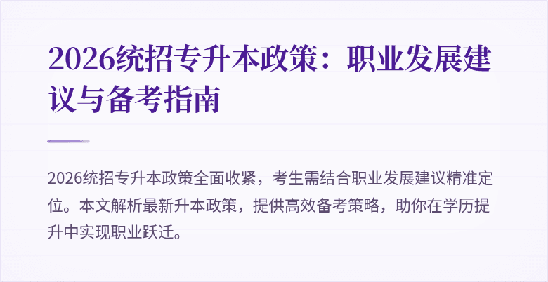 2026统招专升本政策:职业发展建议与备考指南