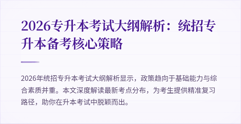 2026专升本考试大纲解析：统招专升本备考核心策略