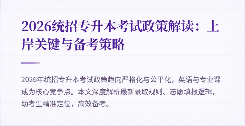 2026统招专升本考试政策解读:上岸关键与备考策略