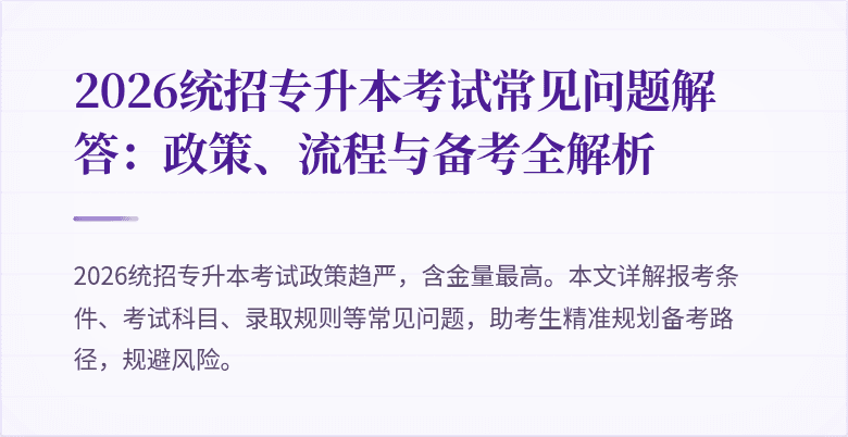 2026统招专升本考试常见问题解答：政策、流程与备考全解析
