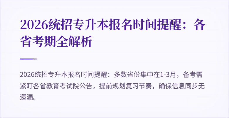 2026统招专升本报名时间提醒：各省考期全解析