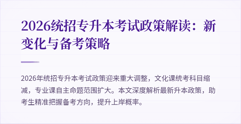 2026统招专升本考试政策解读：新变化与备考策略