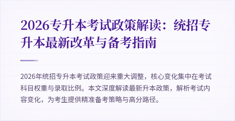 2026专升本考试政策解读：统招专升本最新改革与备考指南