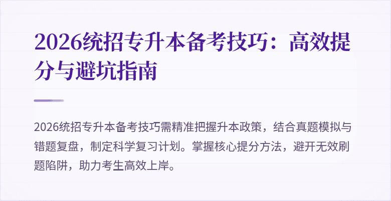 2026统招专升本备考技巧:高效提分与避坑指南