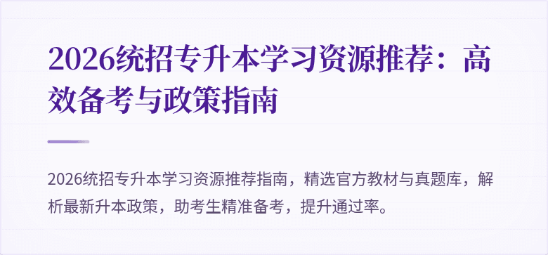 2026统招专升本学习资源推荐:高效备考与政策指南