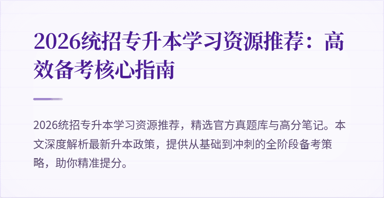 2026统招专升本学习资源推荐:高效备考核心指南