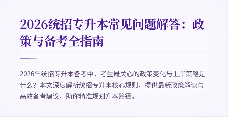 2026统招专升本常见问题解答：政策与备考全指南