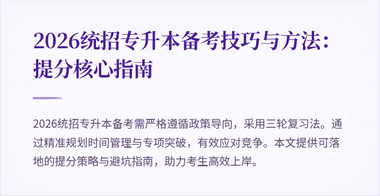 2026统招专升本备考技巧与方法:提分核心指南