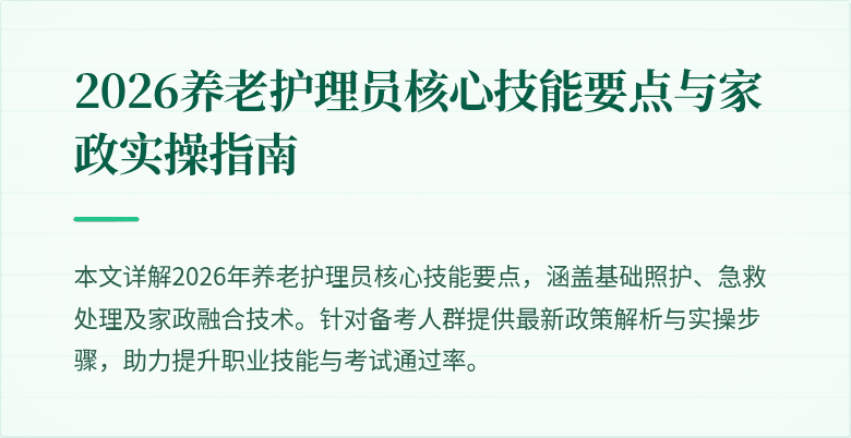 2026养老护理员核心技能要点与家政实操指南