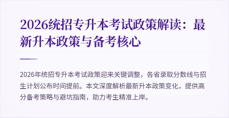 2026统招专升本考试政策解读:最新升本政策与备考核心
