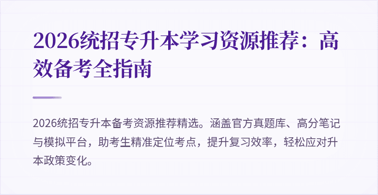 2026统招专升本学习资源推荐：高效备考全指南