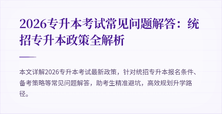 2026专升本考试常见问题解答：统招专升本政策全解析