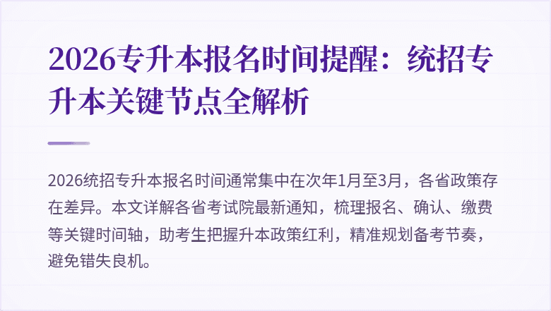 2026专升本报名时间提醒:统招专升本关键节点全解析