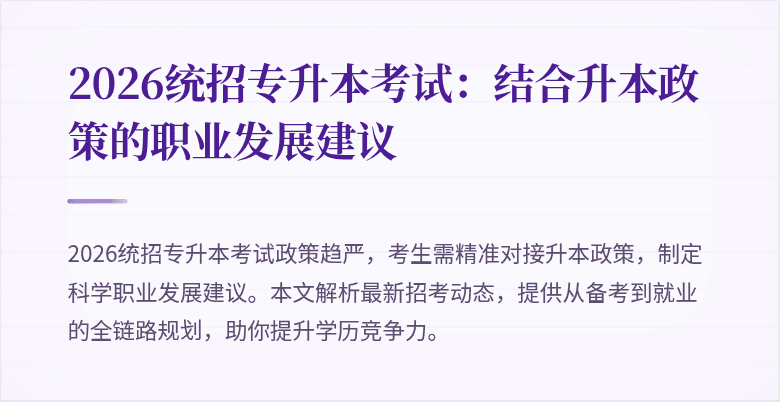 2026统招专升本考试：结合升本政策的职业发展建议