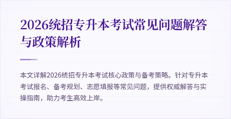2026统招专升本考试常见问题解答与政策解析