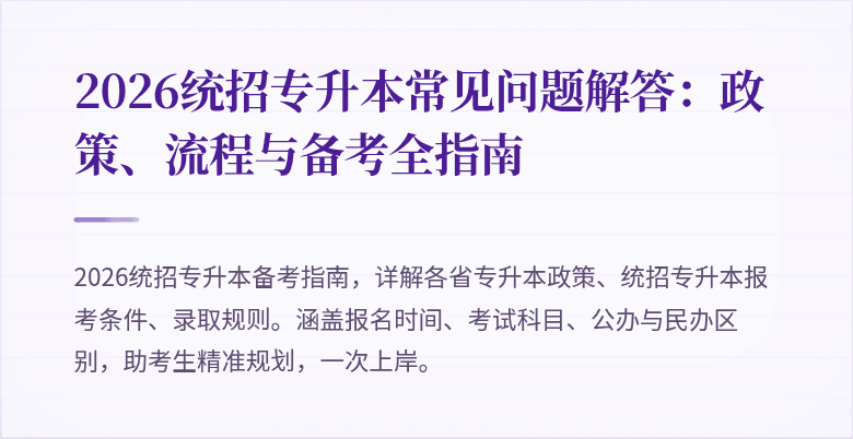 2026统招专升本常见问题解答:政策、流程与备考全指南
