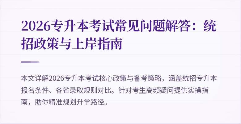 2026专升本考试常见问题解答:统招政策与上岸指南