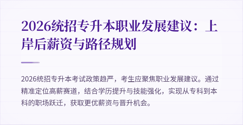 2026统招专升本职业发展建议:上岸后薪资与路径规划