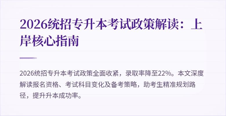 2026统招专升本考试政策解读：上岸核心指南