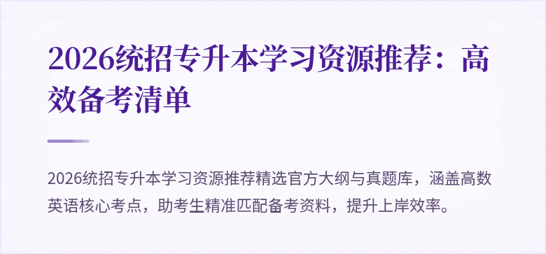 2026统招专升本学习资源推荐:高效备考清单