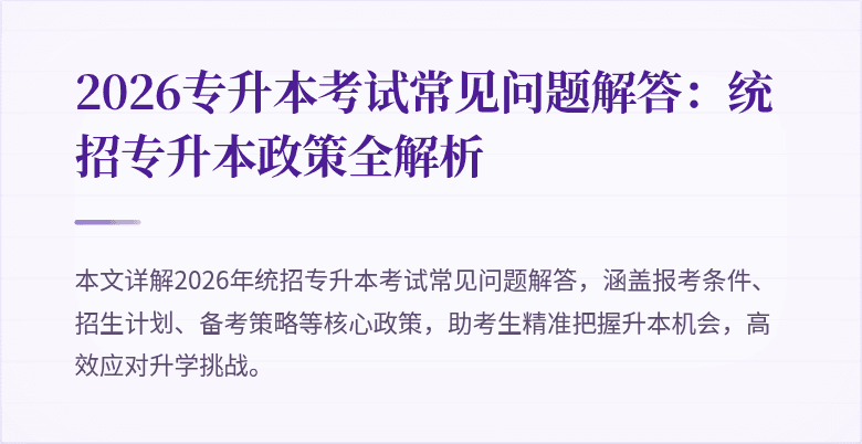 2026专升本考试常见问题解答：统招专升本政策全解析