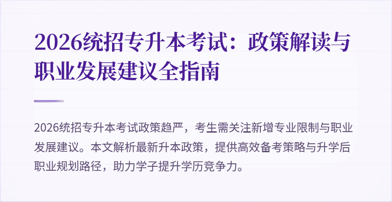 2026统招专升本考试：政策解读与职业发展建议全指南