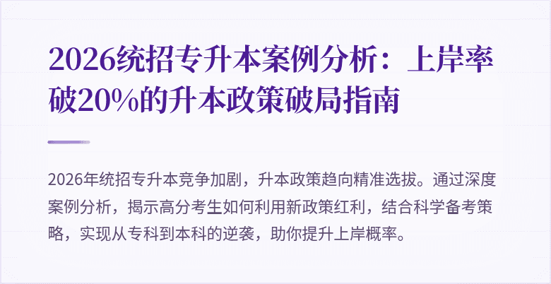 2026统招专升本案例分析:上岸率破20%的升本政策破局指南