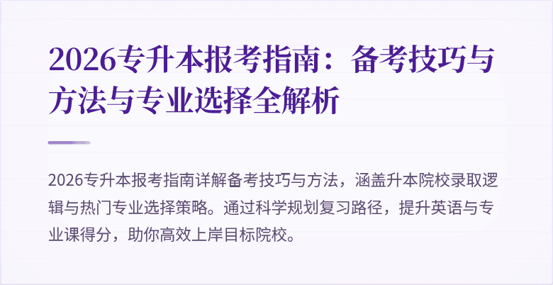 2026专升本报考指南:备考技巧与方法与专业选择全解析