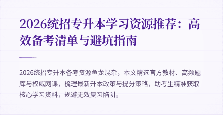 2026统招专升本学习资源推荐：高效备考清单与避坑指南