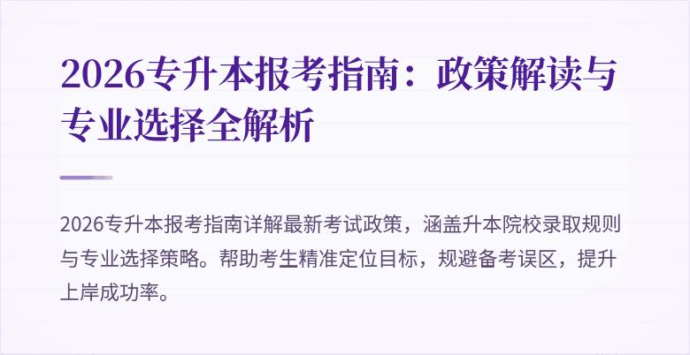 2026专升本报考指南：政策解读与专业选择全解析