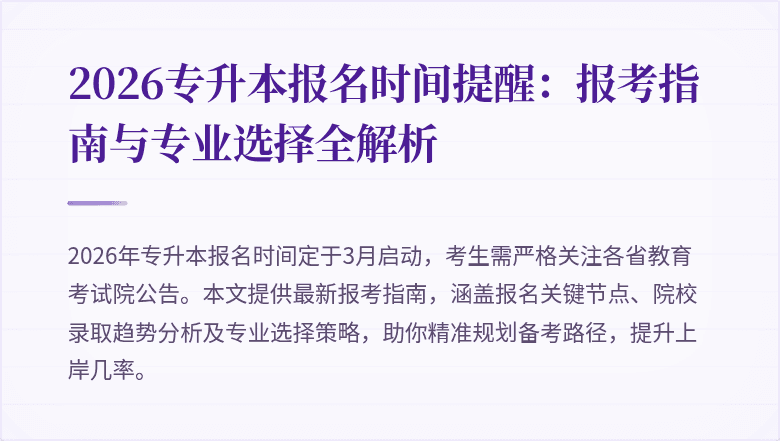 2026专升本报名时间提醒：报考指南与专业选择全解析