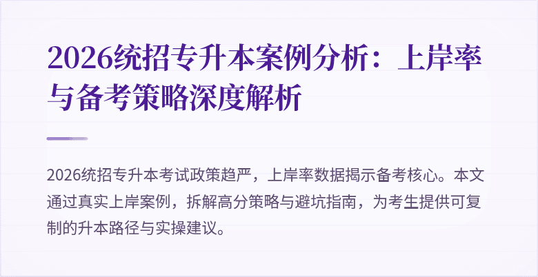 2026统招专升本案例分析:上岸率与备考策略深度解析