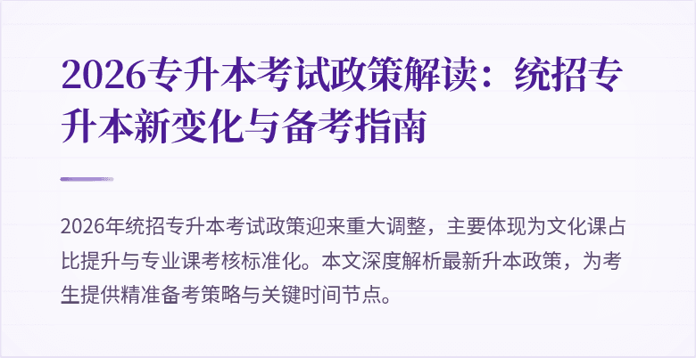 2026专升本考试政策解读:统招专升本新变化与备考指南