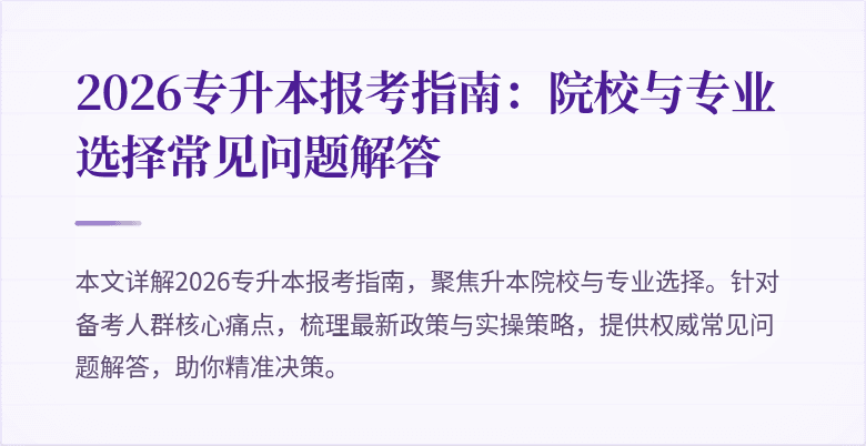 2026专升本报考指南:院校与专业选择常见问题解答