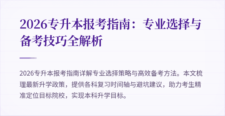 2026专升本报考指南：专业选择与备考技巧全解析