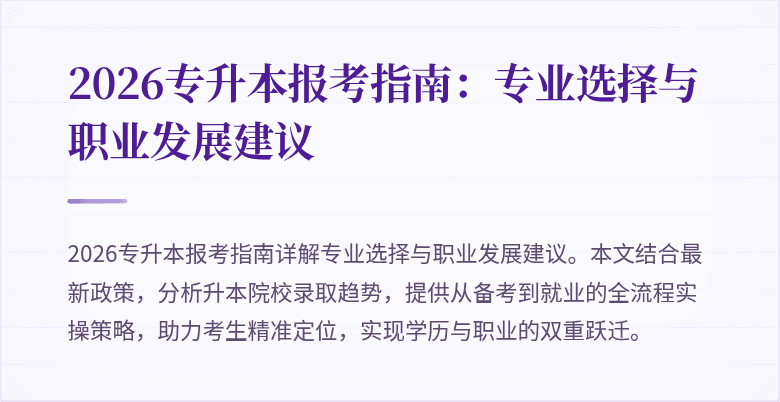 2026专升本报考指南：专业选择与职业发展建议