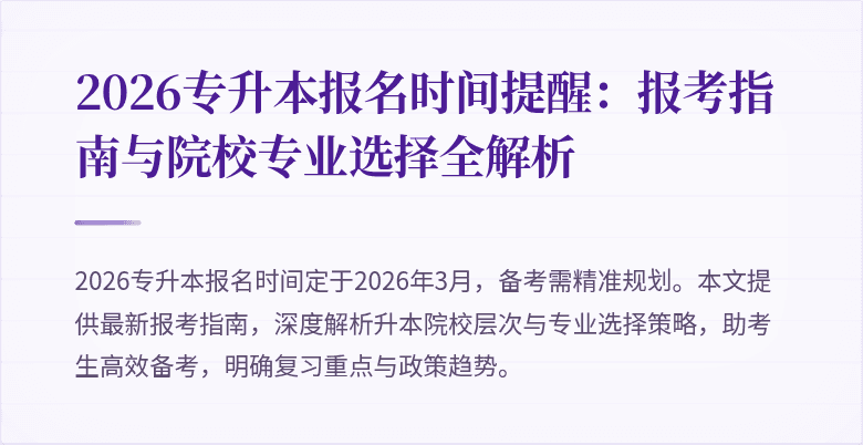 2026专升本报名时间提醒:报考指南与院校专业选择全解析