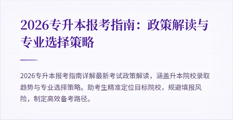 2026专升本报考指南：政策解读与专业选择策略