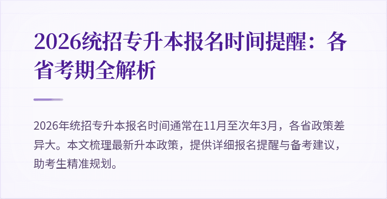 2026统招专升本报名时间提醒：各省考期全解析