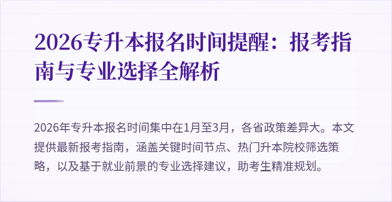2026专升本报名时间提醒:报考指南与专业选择全解析