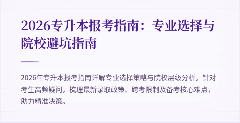 2026专升本报考指南:专业选择与院校避坑指南