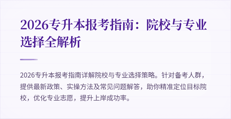 2026专升本报考指南：院校与专业选择全解析