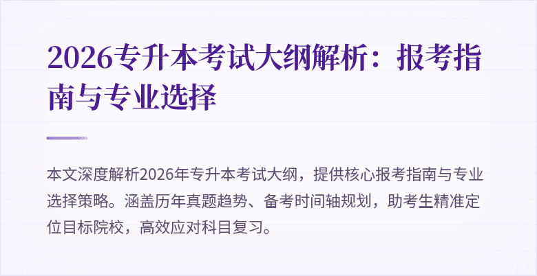 2026专升本考试大纲解析：报考指南与专业选择