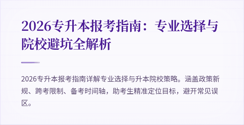 2026专升本报考指南:专业选择与院校避坑全解析