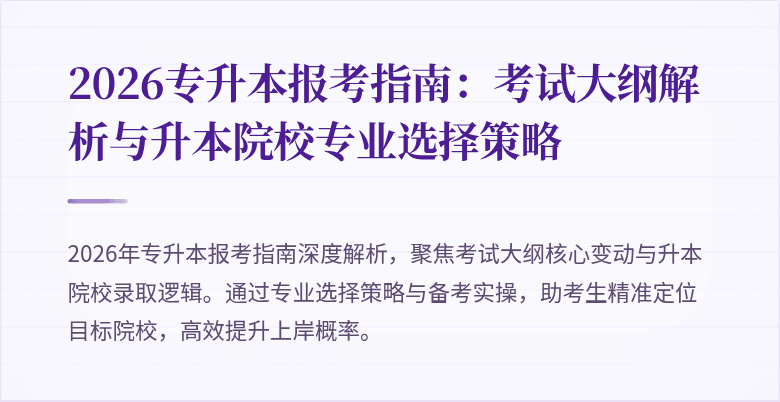 2026专升本报考指南:考试大纲解析与升本院校专业选择策略