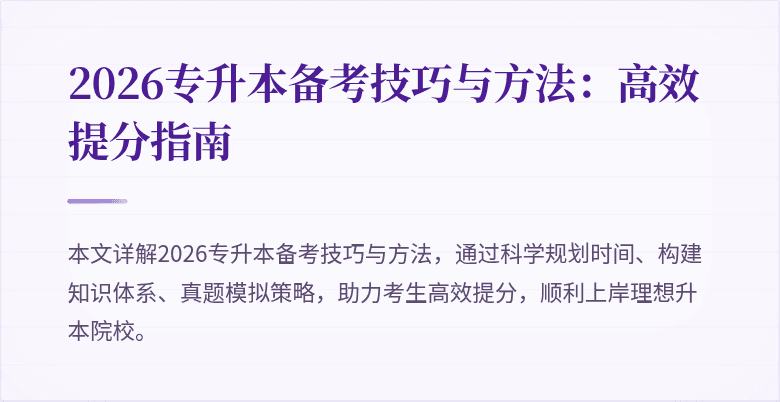 2026专升本备考技巧与方法:高效提分指南